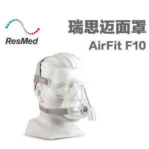 瑞思迈呼吸机 AirFit F10口鼻面罩