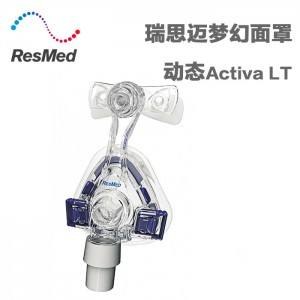 瑞思迈呼吸机动态Activa LT梦幻硅胶舒适鼻罩