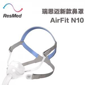 瑞思迈呼吸机AirFit N10鼻罩