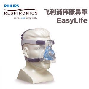 飞利浦伟康呼吸机EasyLife优活系列轻灵鼻罩