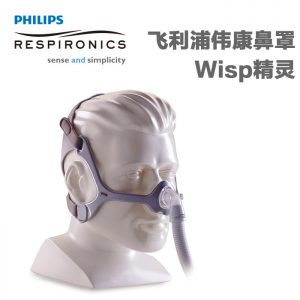 飞利浦伟康呼吸机Wisp精灵鼻罩