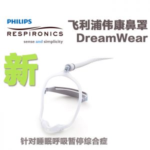 飞利浦伟康呼吸机Dreamwear鼻枕式鼻罩