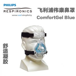 飞利浦伟康呼吸机ComfortGel Blue蓝硅胶鼻罩